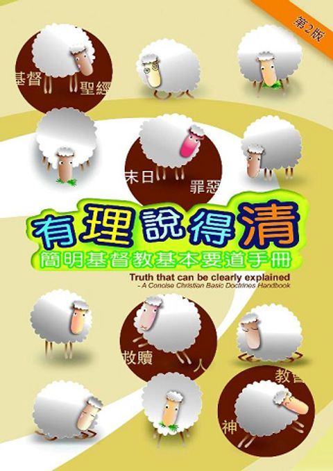 有理說得清--簡明基督教基本要道手冊 封面
