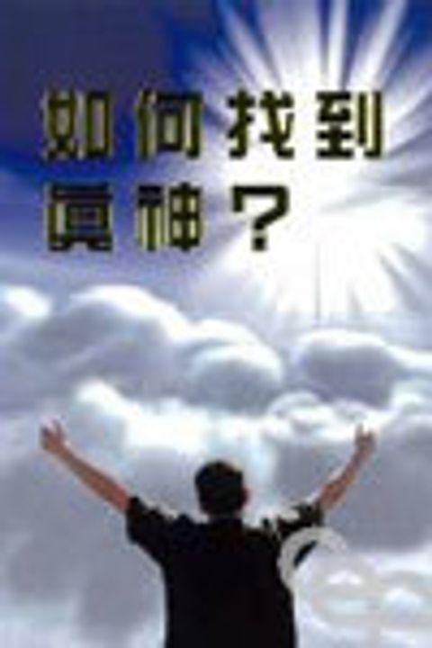 如何找到真神？ 封面