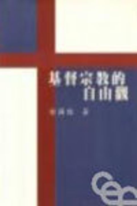 基督宗教的自由觀 封面
