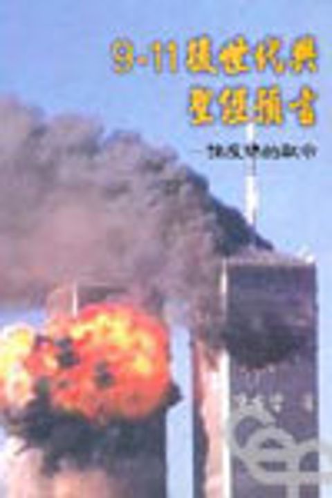 911 後世代與聖經預言--論度瑪的默世 封面