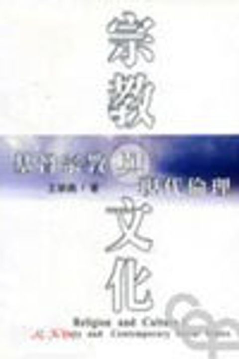 宗教與文化--基督宗教與現代倫理 封面