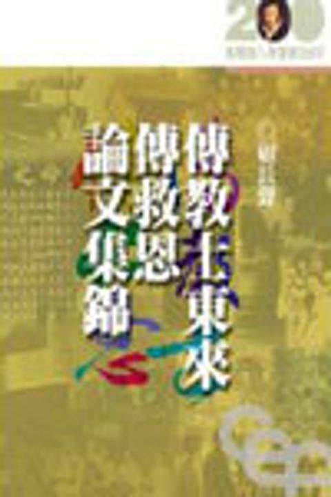 傳教士東來論救恩論文集錦 封面