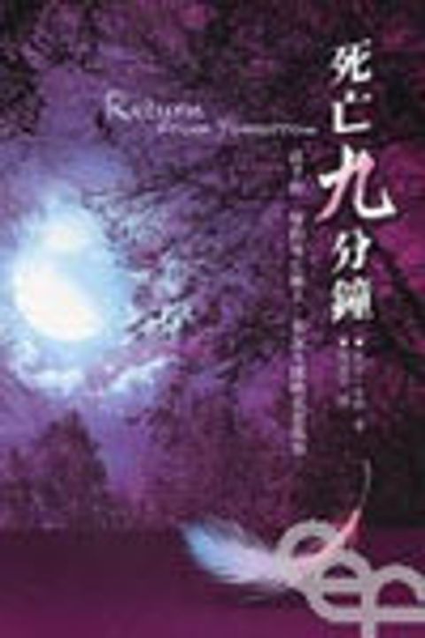 死亡九分鐘(新版) 封面
