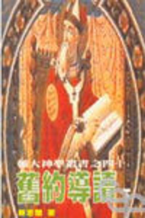 舊約導讀 (下) 封面