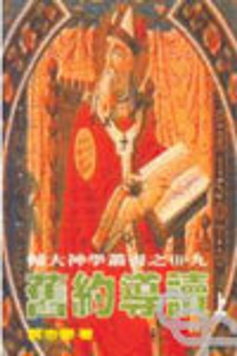 舊約導讀 (上) 封面