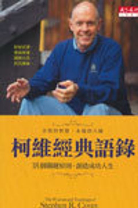 柯維經典語錄--18個關鍵原則，創造成功人生 封面