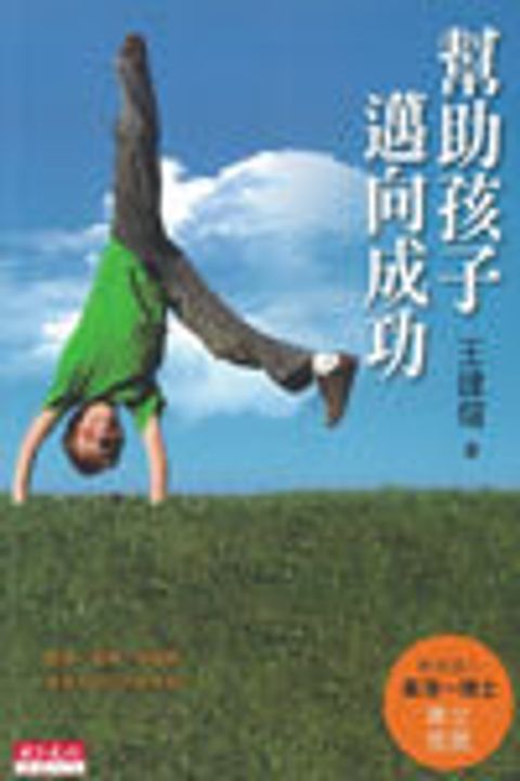 幫助孩子邁向成功 封面