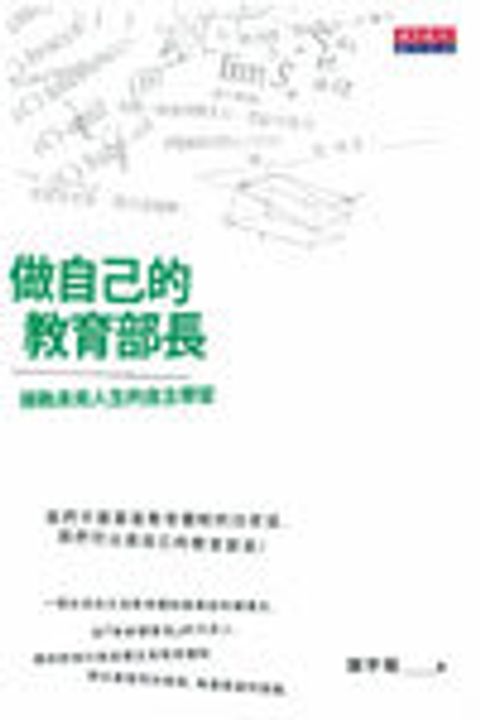 做自己的教育部長： 接軌未來人生的「自主學習法」 封面