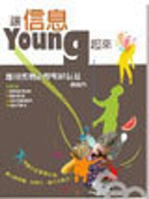 讓信息Young 起來 封面