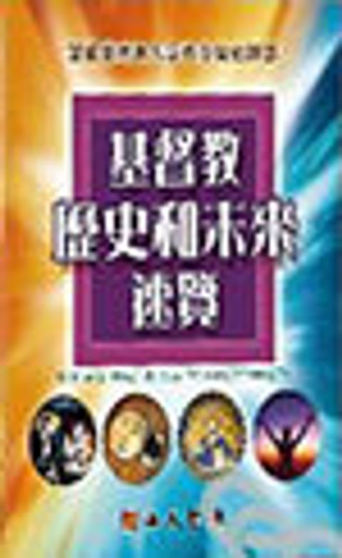 基督教歷史和未來速覽 封面