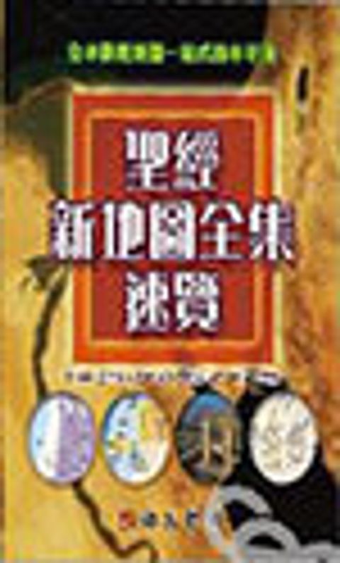 聖經新地圖全集速覽(絕版) 封面