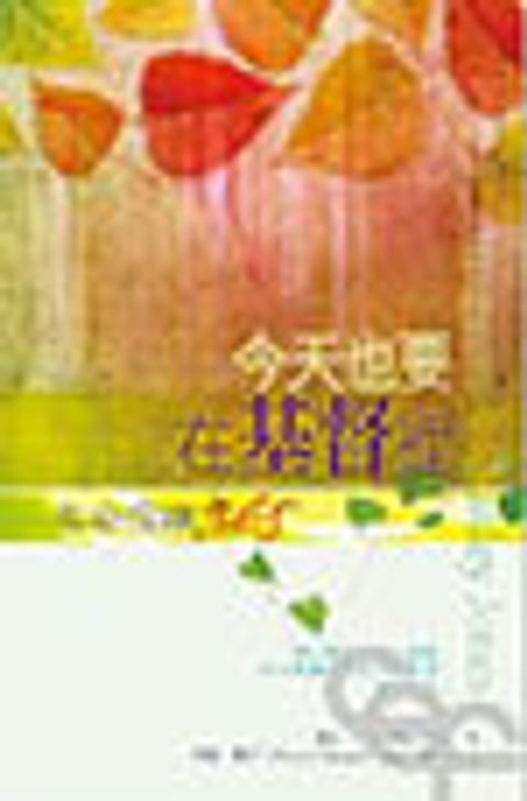 今天也要在基督裡--生命操練365 封面