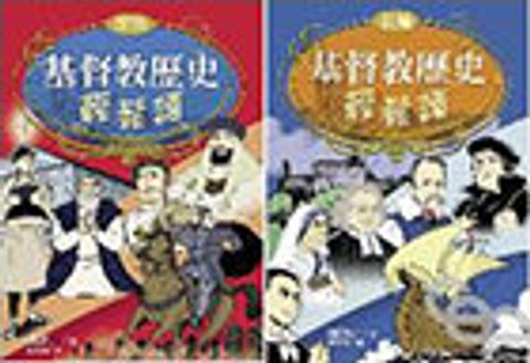 基督教歷史輕鬆讀(2本入) 封面