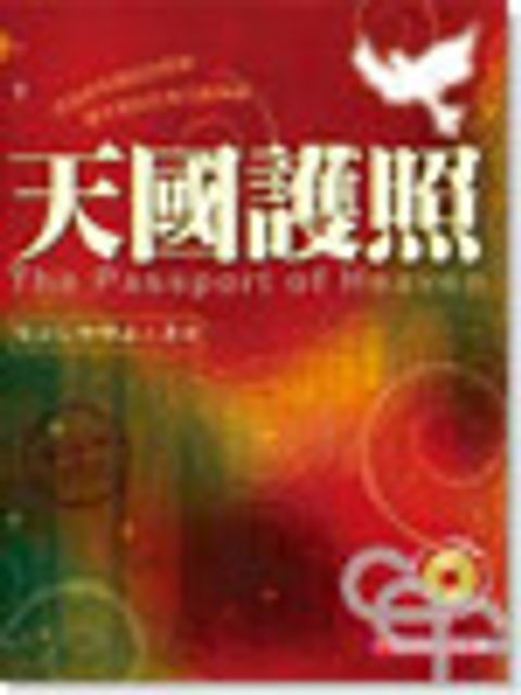 天國護照--使徒信經體驗式教材 封面