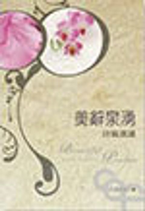美辭泉湧--詩篇選讀(停版) 封面