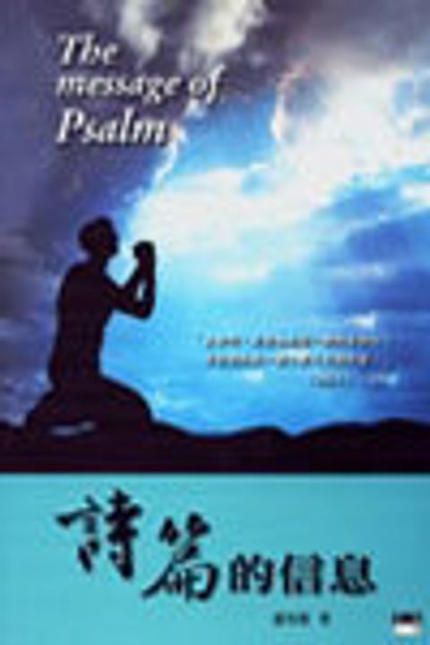 詩篇的信息(第二集-上冊) 封面