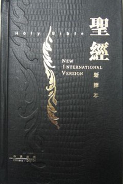 新譯本聖經（NIV 中型裝 黑硬 鱷魚紋） 封面