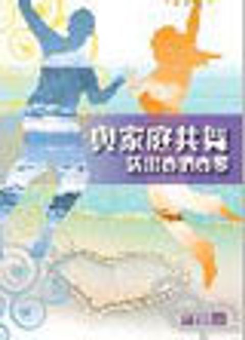 與家庭共舞--活出真情真愛(組長本) 封面