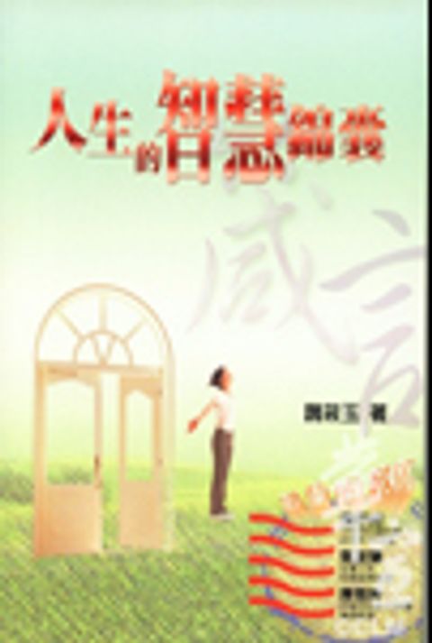 人生的智慧錦囊 封面