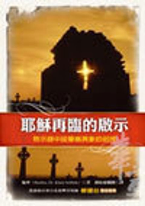 耶穌再臨的啟示(二版):啟示錄中拔摩島異象的剖視 封面