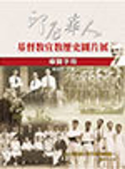 印尼華人基督教宣教歷史圖片展導覽手冊 封面