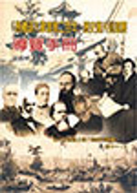 馬禮遜入華宣教二百年歷史圖片巡迴展導覽手冊 封面