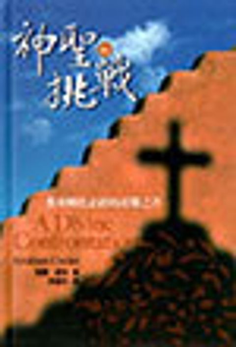 神聖的挑戰--教會轉化必經的產難之苦 封面