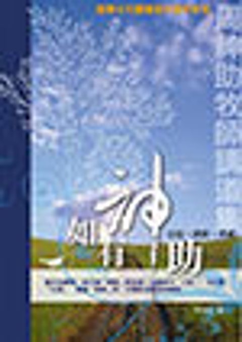 周神助牧師講道集--如有神助－信息.創新.突破 封面