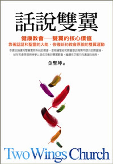 話說雙翼—健康教會—雙翼的核心價值 封面