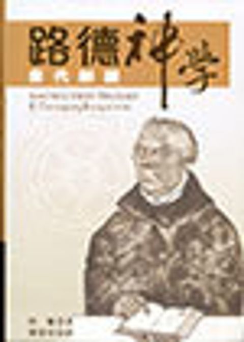 路德神學--當代解讀/Martin Luther's Theology: a Contemporary Interpretation 封面