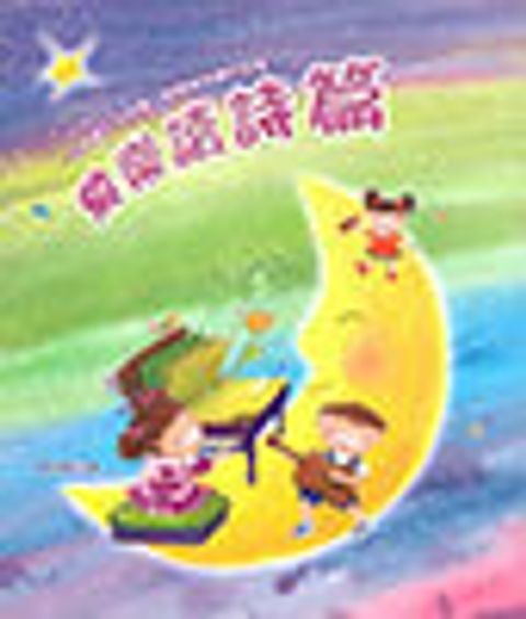 快樂讀詩篇 封面