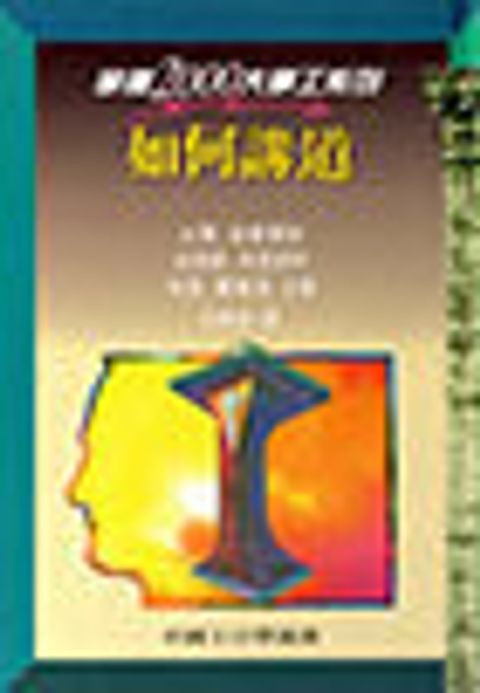 如何講道-掌握2000大事工系列(缺書) 封面