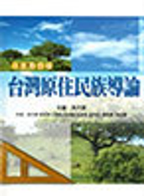 台灣原住民族導論(文化教育篇) 封面