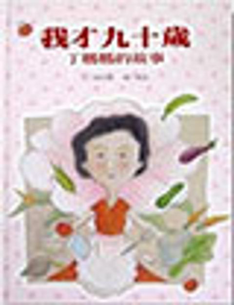 我才九十歲-丁媽媽的故事 封面