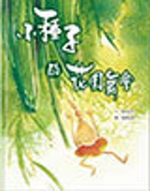 小種子的花園舞會 封面