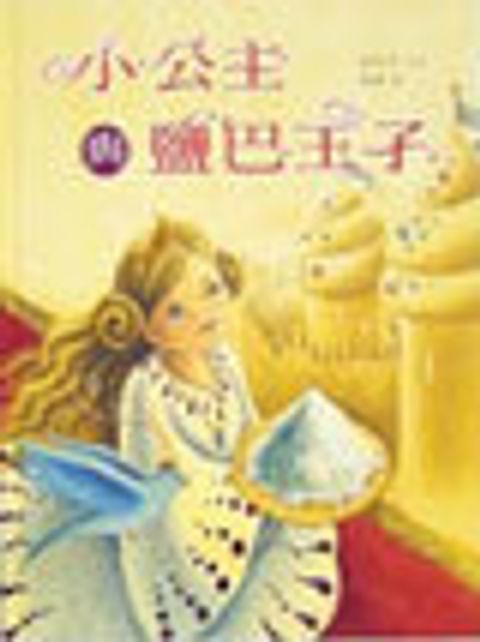 小公主與鹽巴王子 封面
