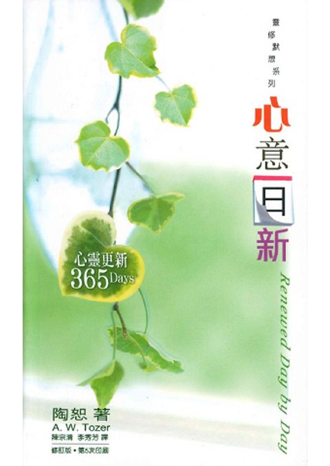 心意日新──心靈更新365Days（修訂版） 封面