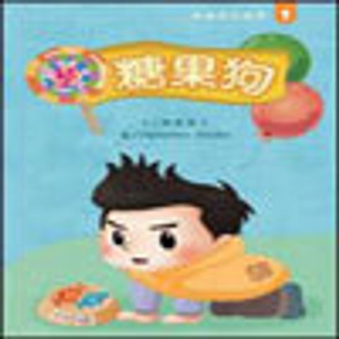 糖果狗--接納自己系列1 封面