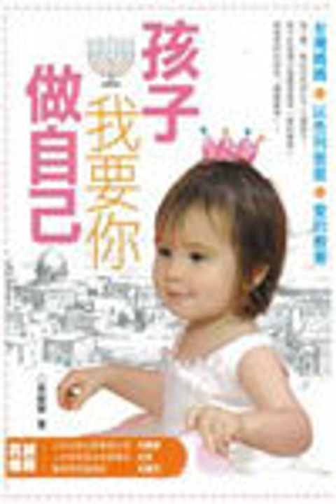 孩子我要你做自己 封面