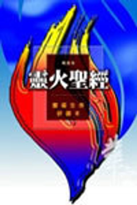 靈火聖經－豐盛生命研讀本（精裝）目前已缺貨 封面
