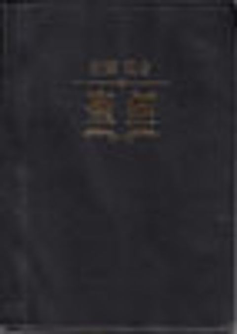 新譯和合本對照仿皮白邊(標準裝) 封面