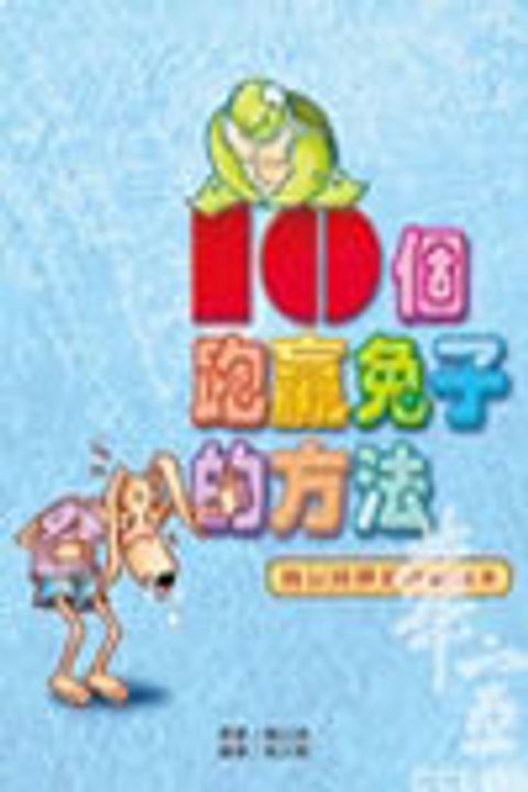 十個跑贏兔子的方法(繪本版) 封面