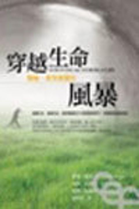 穿越生命風暴--傷痛,希望和醫治 封面