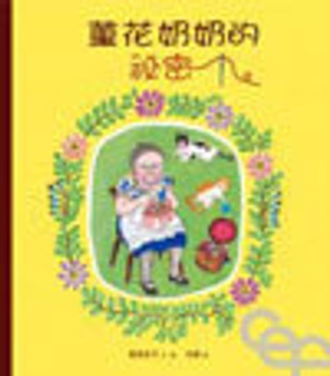菫花奶奶的秘密 封面