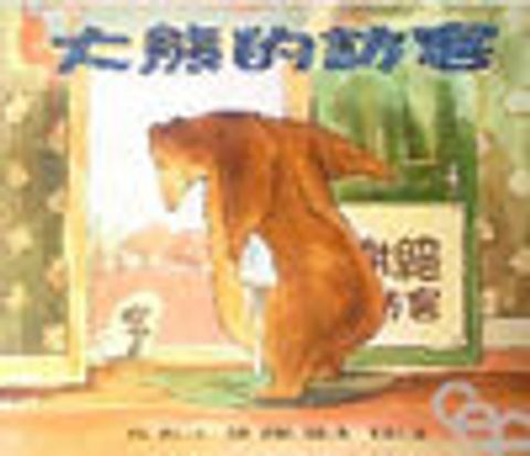 大熊的訪客 封面