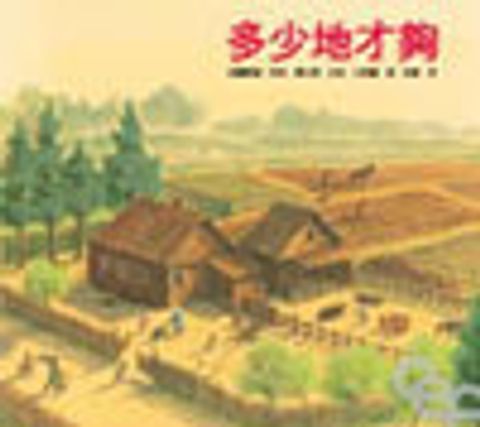 多少地才夠 封面