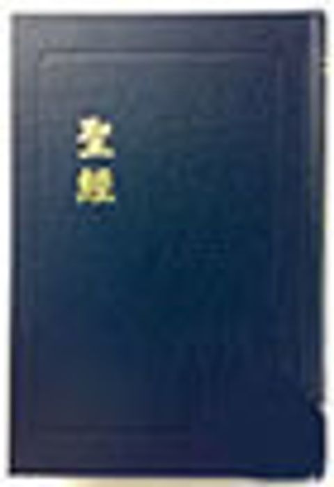 精裝和合本紅字版聖經(藍白) 封面