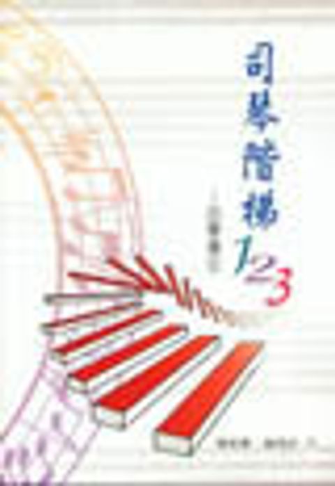 司琴階梯123 封面