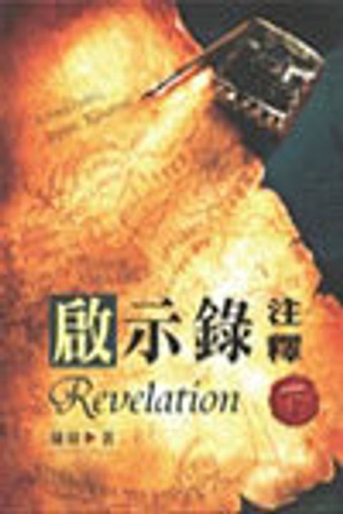 啟示錄注釋(上冊) 封面