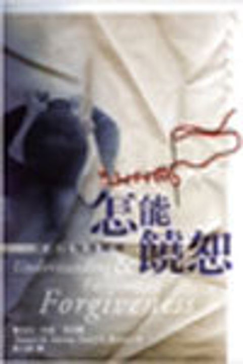 怎能饒恕--策略性牧養輔導 封面